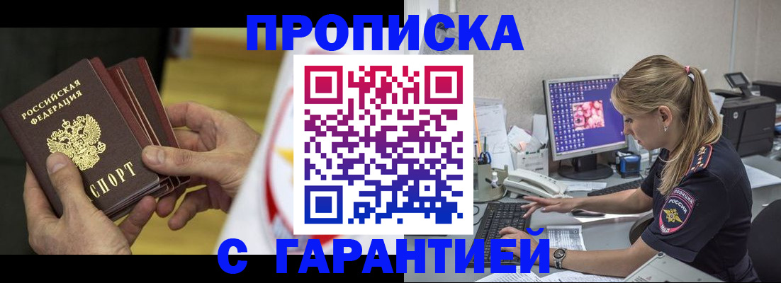 прописка гарантия в Мытищах
